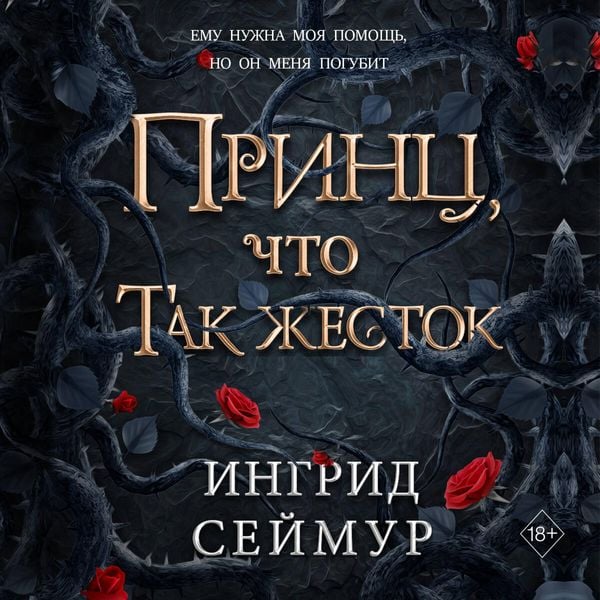 Prints, chto tak zhestok - Ingrid Seymour, Audio, 9785042154140