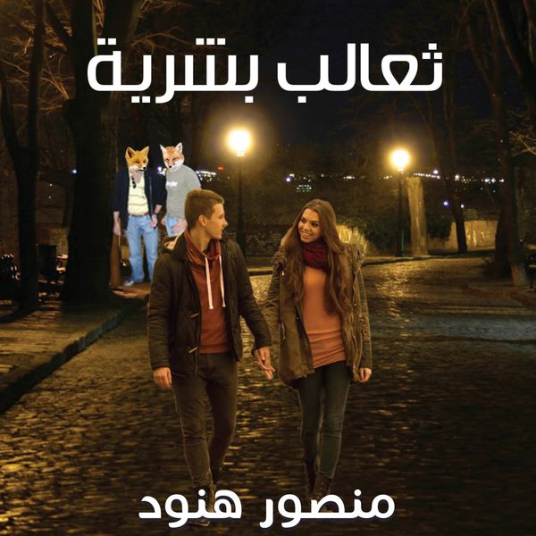 Produktbild: ثعالب بشرية