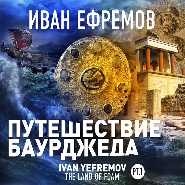 Puteshestvie Baurdjeda - Иван Ефремов, Audio, 4066339614369