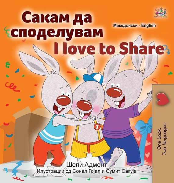 Produktbild: I Love to Share (Macedonian English Bilingual Children's Book)