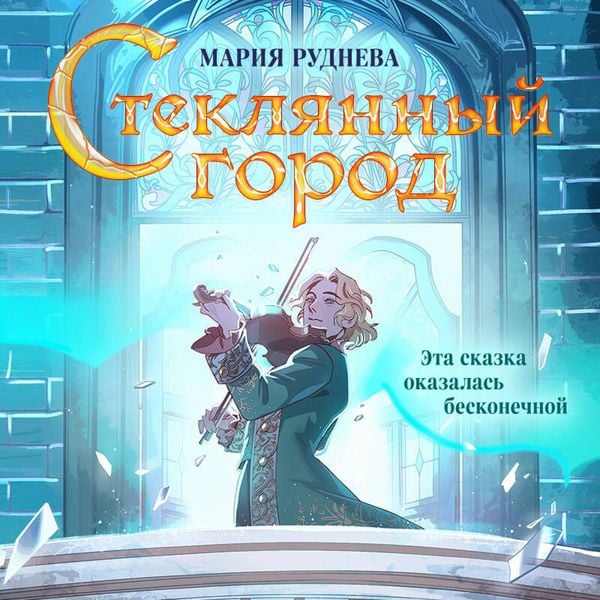 Produktbild: Steklyannyy gorod