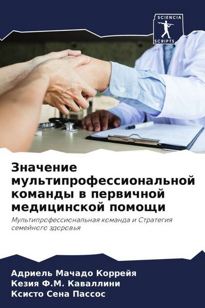 Produktbild: Znachenie mul'tiprofessional'noj komandy w perwichnoj medicinskoj pomoschi