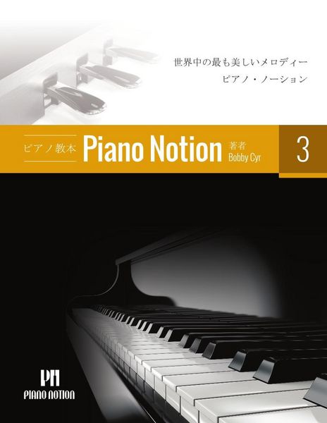 Produktbild: ピアノメソッド「ピアノ・ノーション」3 巻