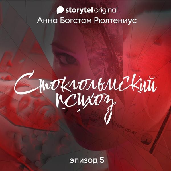 Produktbild: Стокгольмский психоз - E5