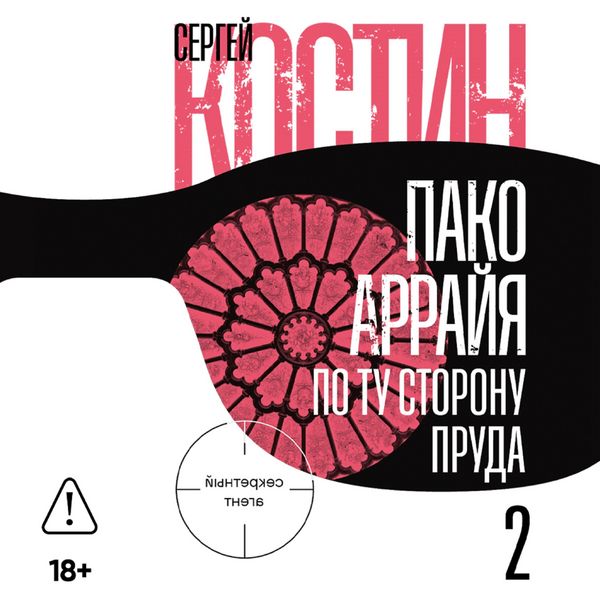 Produktbild: Pako Arrayya. Po tu storonu pruda &ndash; 2. Strastnaya nedelya