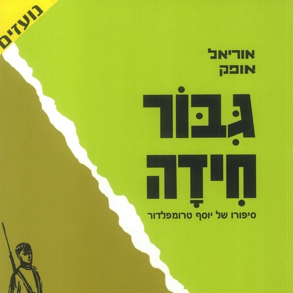 גיבור חידה - סיפורו של יוסף טרומפלדור - אוריאל אופק, Audio, 9789152171158