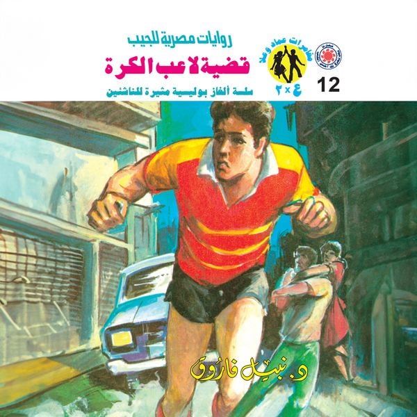Football player case - Nabil Farouk, Audio, 9786431218818