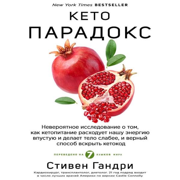 Keto-paradoks. Neveroyatnoe issledovanie o tom, kak ketopitanie rashoduet nashu energiyu vpustuyu i delaet telo slabee, i vernyy sposob vskryt ketokod