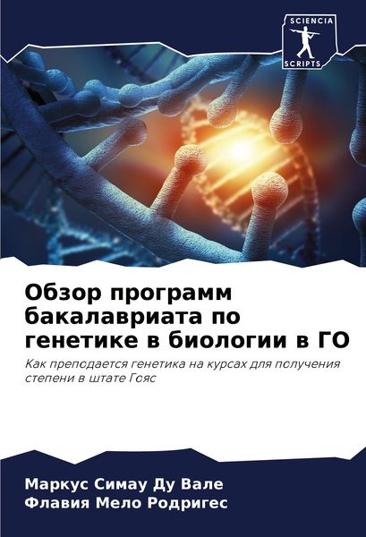 Produktbild: Obzor programm bakalawriata po genetike w biologii w GO