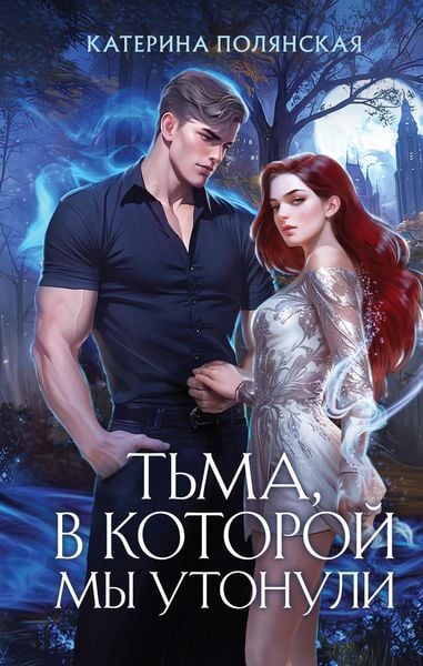 Produktbild: Tma, v kotoroy my utonuli