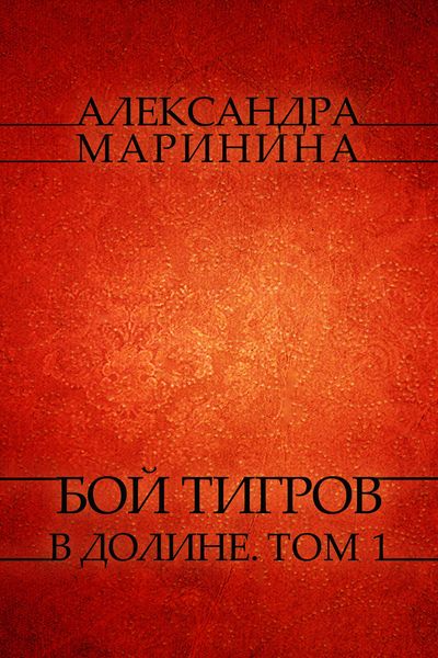 Produktbild: Boj tigrov v doline. Tom 1