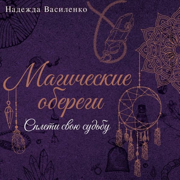Produktbild: Magicheskie oberegi. Spleti svoyu sudbu