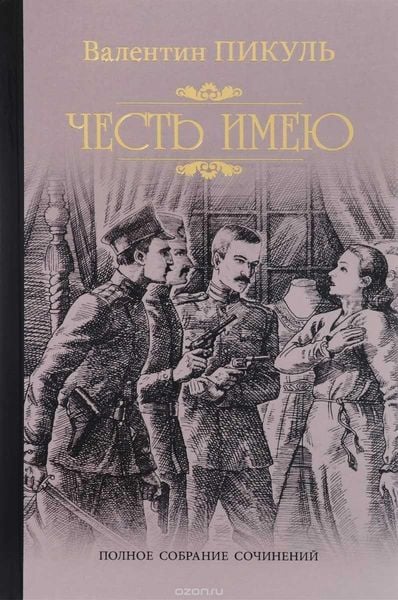 Produktbild: Pikul', V: Chest' imeju. Ispoved' oficera Rossijskogo Gensht