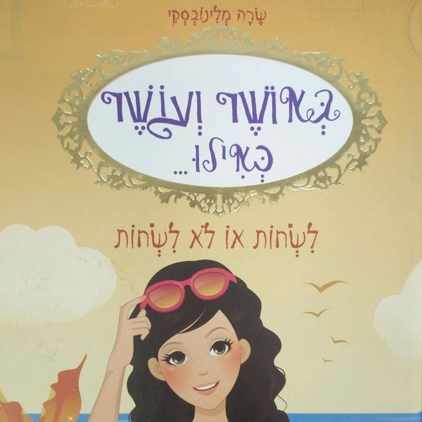 באושר ועושר כאילו... (3) לשחות או לא לשחות - Sarah Mlynowski, Audio, 9789152172667