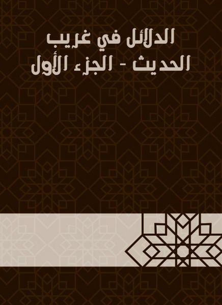 Produktbild: Evidence in Gharib Al -Hadith - Part One