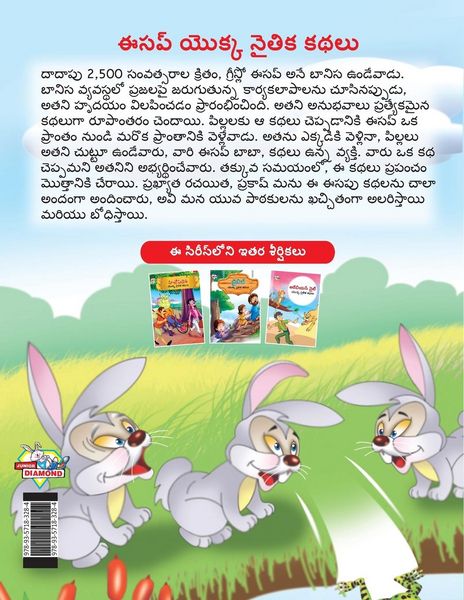 Produktbild: Moral Tales of Aesop's in Telugu (ఈసప్ యొక్క నైతిక కథలు)
