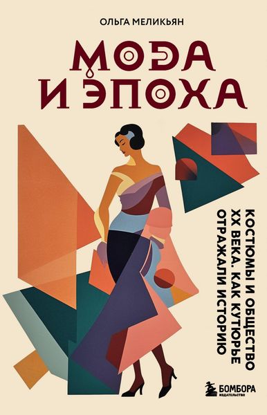Produktbild: Moda i Epoha. Kostyumy i obschestvo HH veka. Kak kutyure otrazhali istoriyu