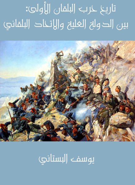 Produktbild: The first history of the Balkan War: Between the attic state and the Balkan Union consisting of the Bulgarian, Serbs, Greece and Montenegro