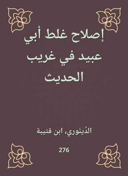 Produktbild: Reforming the mistake of Abu Ubaid in Gharib Al -Hadith