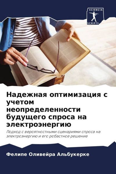 Produktbild: Nadezhnaq optimizaciq s uchetom neopredelennosti buduschego sprosa na &auml;lektro&auml;nergi&uuml;
