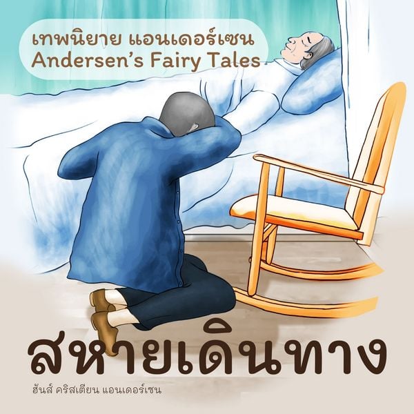 เทพนิยายแอนเดอร์เซน สหายเดินทาง : Andersen's Fairy Tales The Travelling Companion - ฮันส์ คริสเตียน แอนเดอร์เซน, Audio, 9789179739485