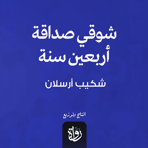 Shawqi, a friendship of forty years - Shakib Arslan, Audio, 9786655999999
