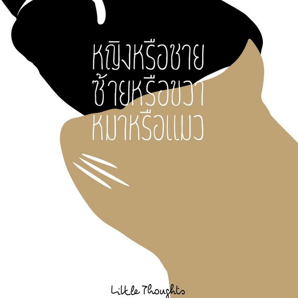 Produktbild: หญิงหรือชาย ซ้ายหรือขวา หมาหรือแมว