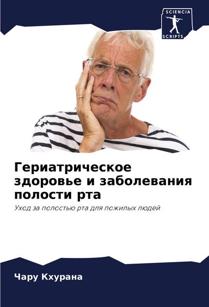 Produktbild: Geriatricheskoe zdorow'e i zabolewaniq polosti rta