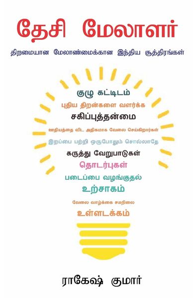 Produktbild: Desi Manager in Tamil (தேசி மேலாளர்)
