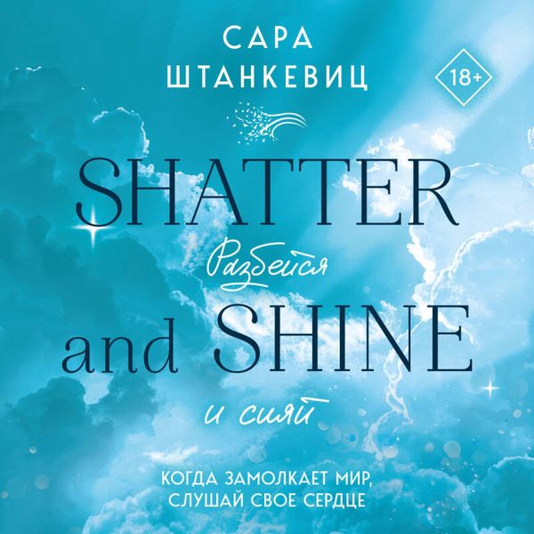 Razbeysya i siyay - Sarah Stankewitz, Audio, 9785042304781