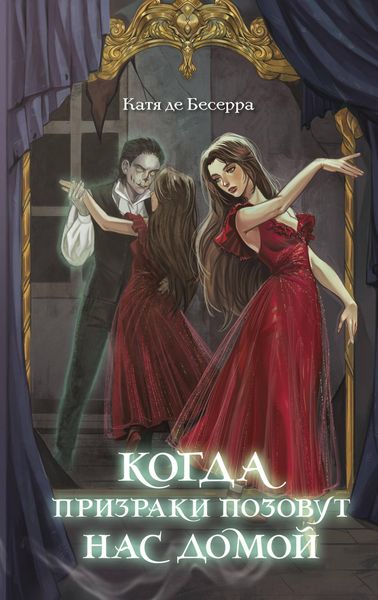 Produktbild: Kogda prizraki pozovut nas domoy