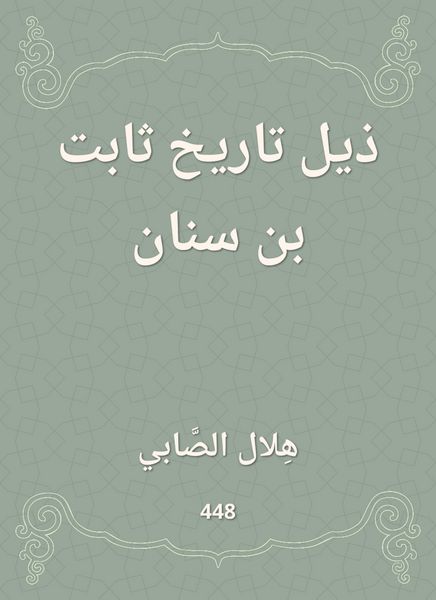 Produktbild: The tail of Thabet Bin Sinan History