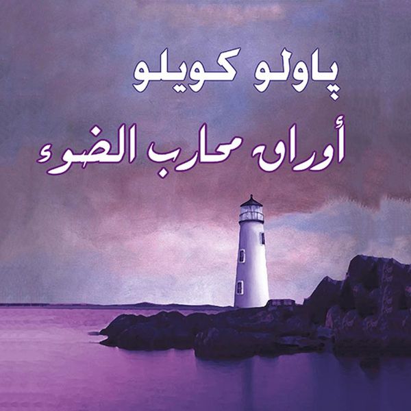 Produktbild: أوراق محارب الضوء