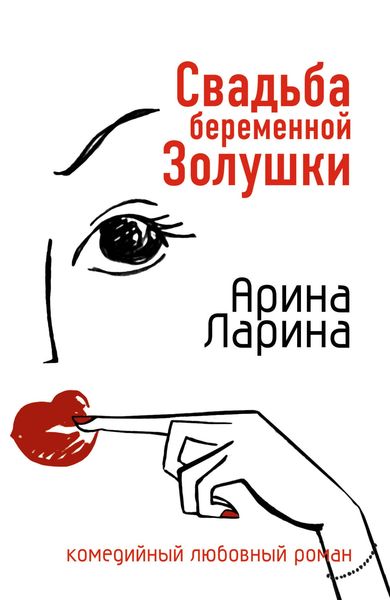 Produktbild: Svadba beremennoy Zolushki