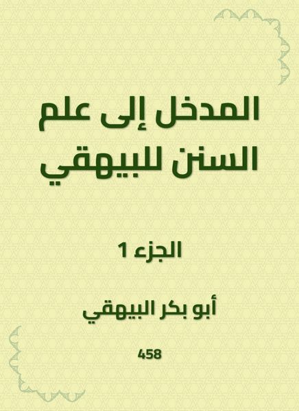 Produktbild: Introduction to the science of Sunan to Al -Bayhaqi