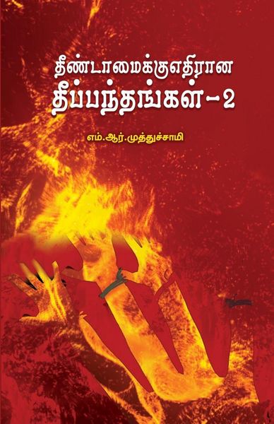 Produktbild: Theendamaikku Ethirana Theeppanthangal - 2