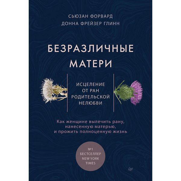 Produktbild: Bezrazlichnye materi. Iscelenie ot ran roditel'skoy nelyubvi