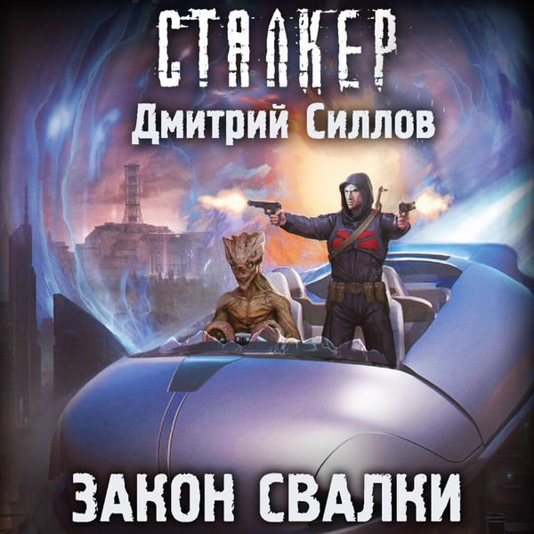 Zakon Svalki - Dmitry Sillov, Audio, 9785171845070