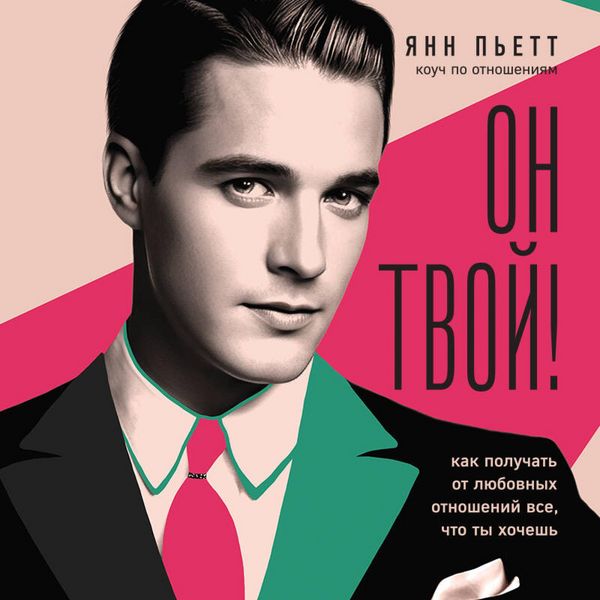 On tvoy! Kak poluchat ot lyubovnyh otnosheniy vse, chto ty hochesh - Yann Piette, Audio, 9785042053764