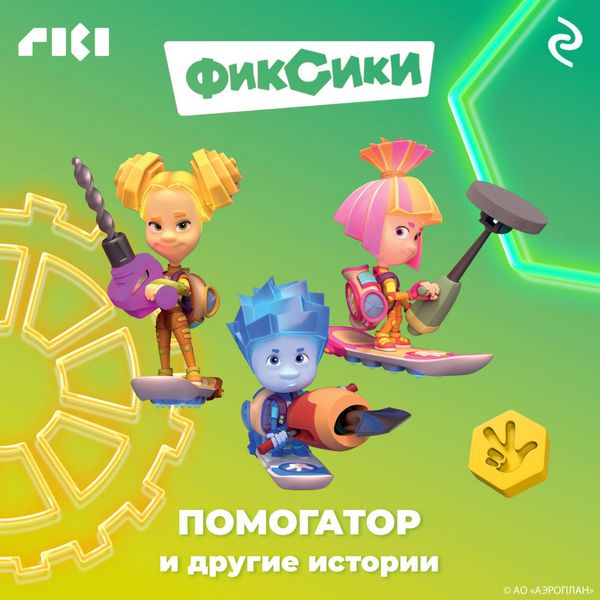 Fiksiki. Pomogator i drugie istorii - Kollektiv avtorov, Audio, 9785041853006