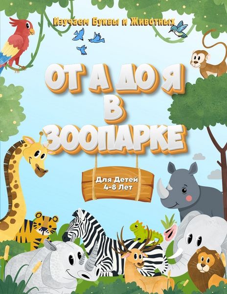 Produktbild: От А до Я в Зоопарке Животные Зоопарка Раск