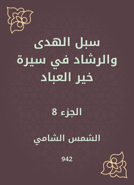 Produktbild: Ways of guidance and guidance in the biography of Khair Al -Abbad