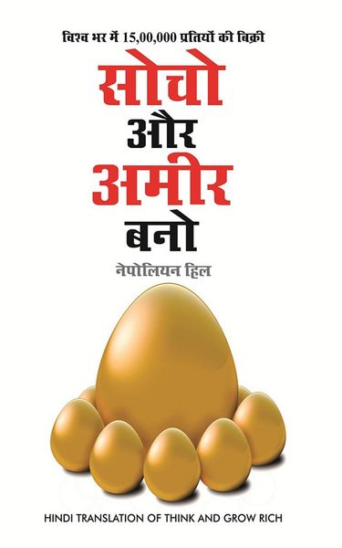 Produktbild: Socho Aur Amir Bano - (Think and grow rich in Hindi)