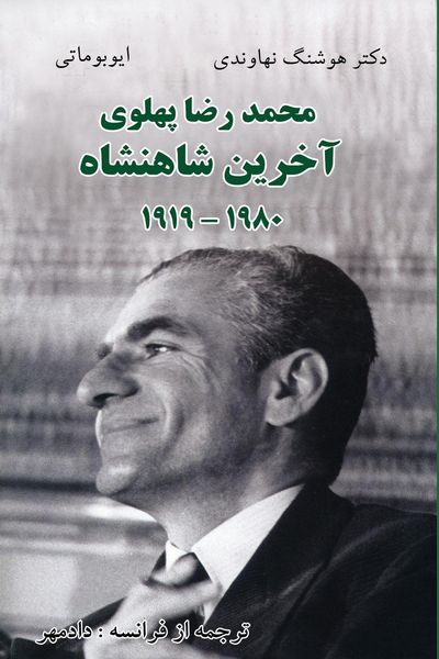 Produktbild: Mohammad Reza Pahlavi - The Last Shah/1919- 1980