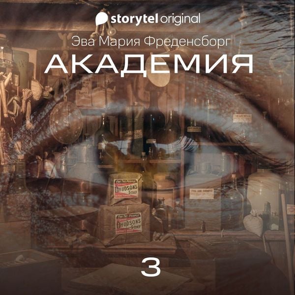 Produktbild: Академия - Серия 3
