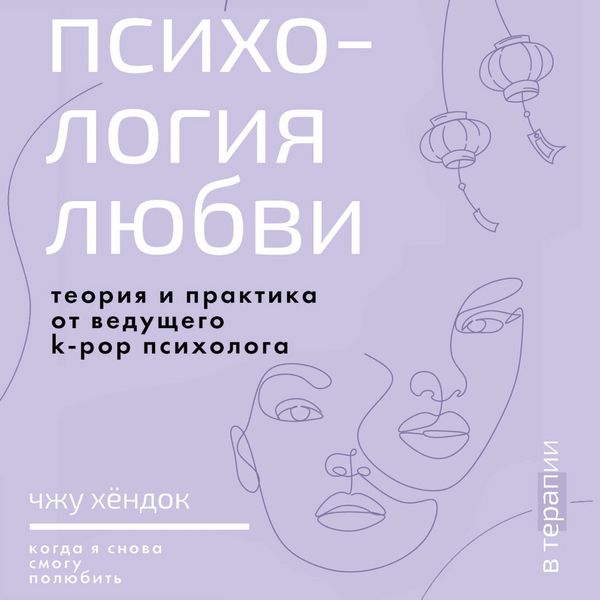 Produktbild: Psihologiya lyubvi. Kogda ya snova smogu polyubit. Teoriya i praktika ot veduschego k-pop psihologa