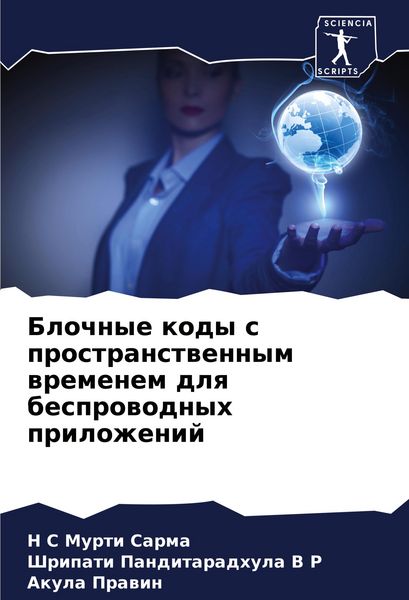 Produktbild: Blochnye kody s prostranstwennym wremenem dlq besprowodnyh prilozhenij