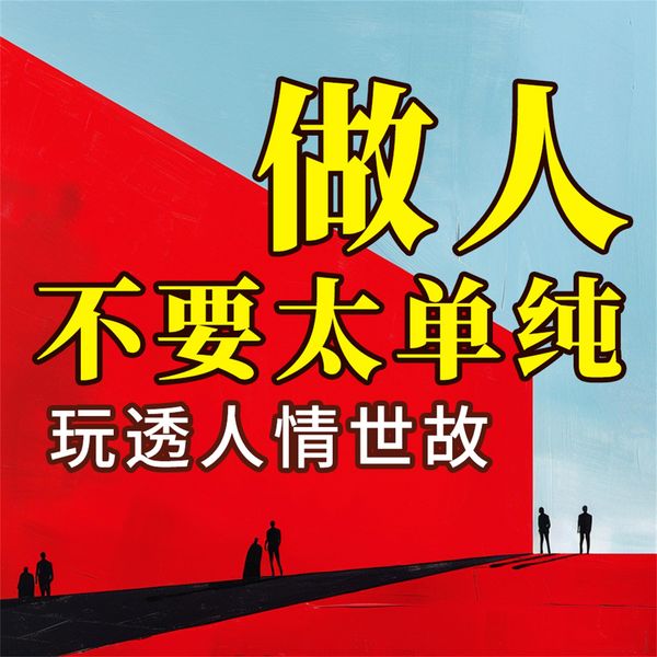 Produktbild: 做人不要太单纯：玩透人情世故