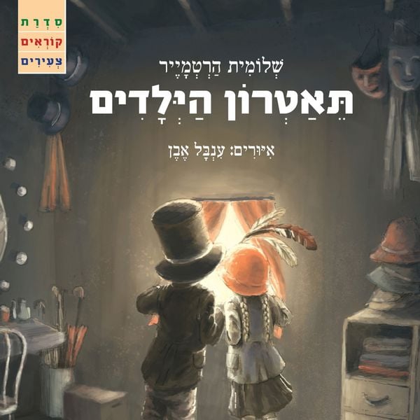 Produktbild: תאטרון הילדים