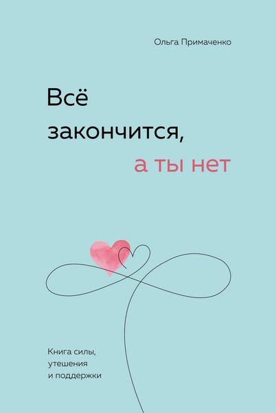 Produktbild: Vsyo zakonchitsya, a ty net. Kniga sily, utesheniya i podderzhki